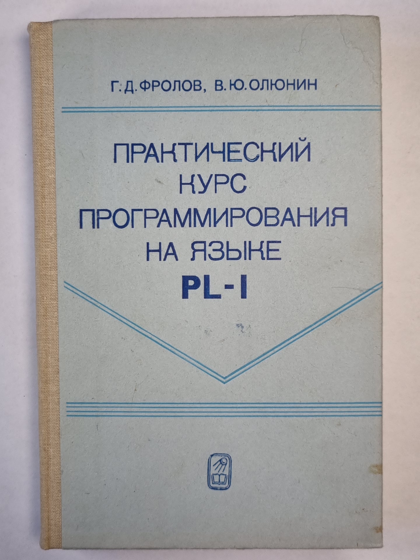 Практический курс программирования на языке PL-1