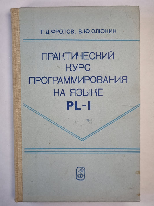 Практический курс программирования на языке PL-1