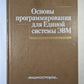 Основы программирования для Единой системы ЭВМ