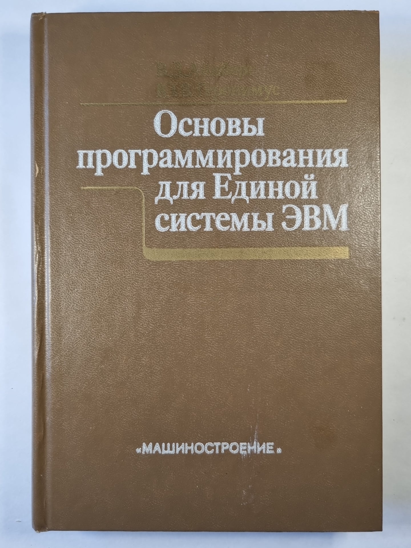 Основы программирования для Единой системы ЭВМ