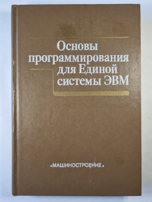 Основы программирования для Единой системы ЭВМ