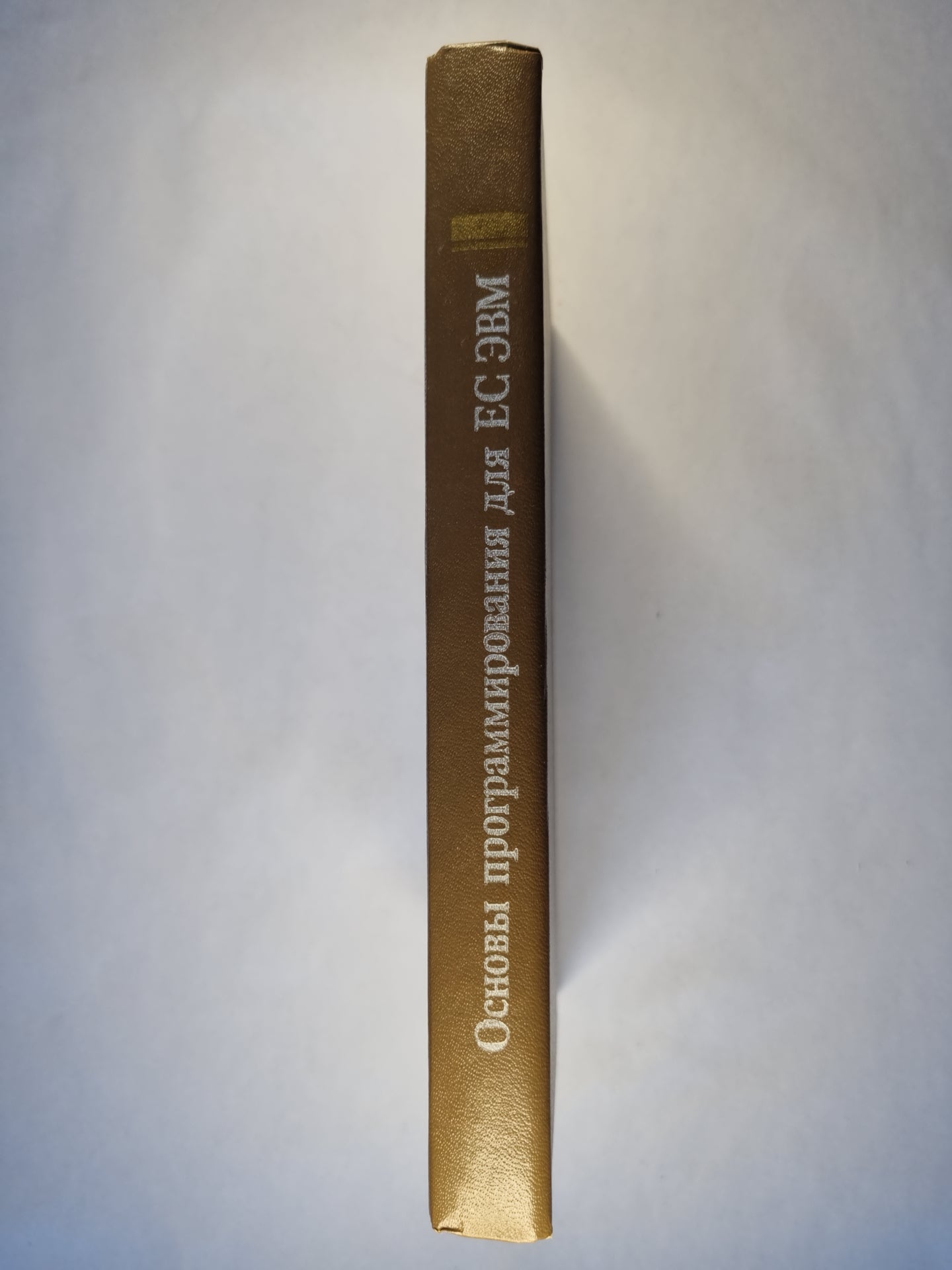 Основы программирования для Единой системы ЭВМ