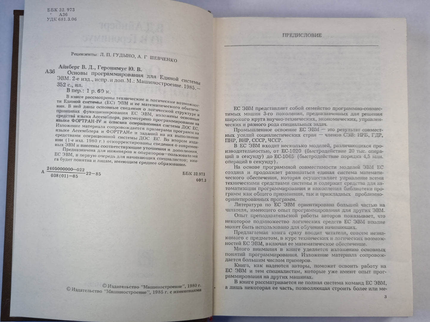 Основы программирования для Единой системы ЭВМ