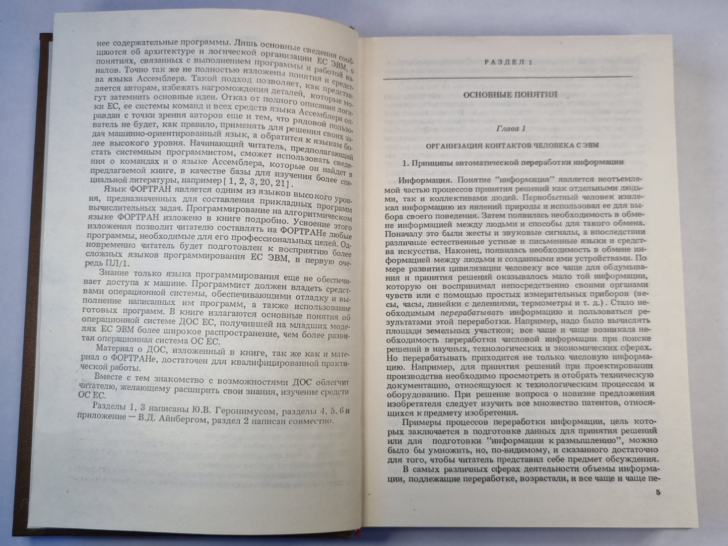 Основы программирования для Единой системы ЭВМ