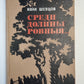 Среди долины ровныя...