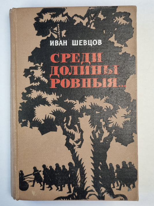 Среди долины ровныя...