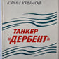 Танкер ''Дербент''