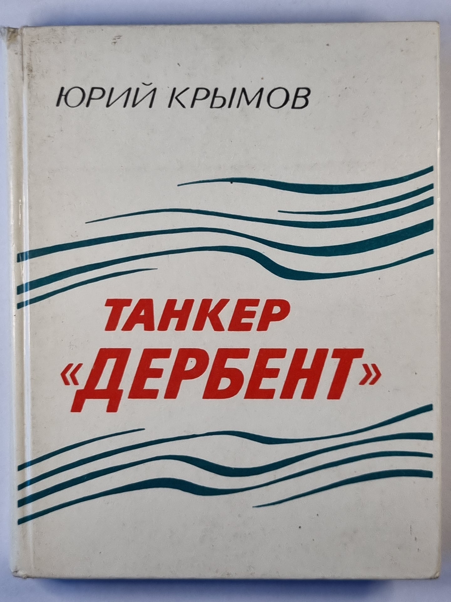 Танкер ''Дербент''