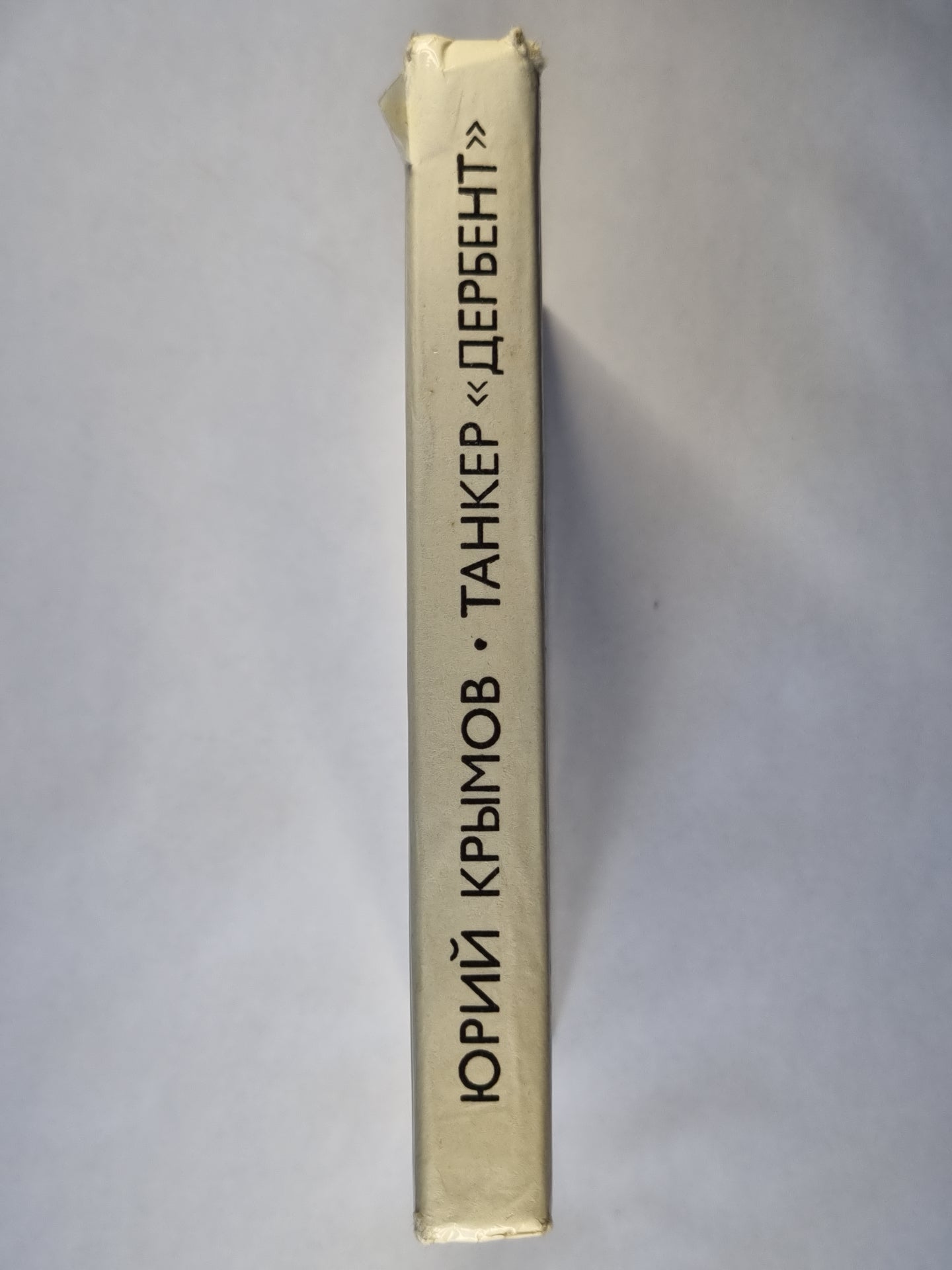 Танкер ''Дербент''