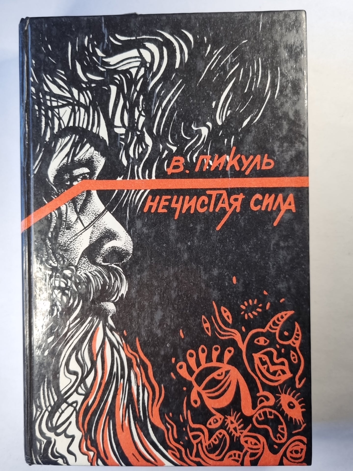 Нечистая сила