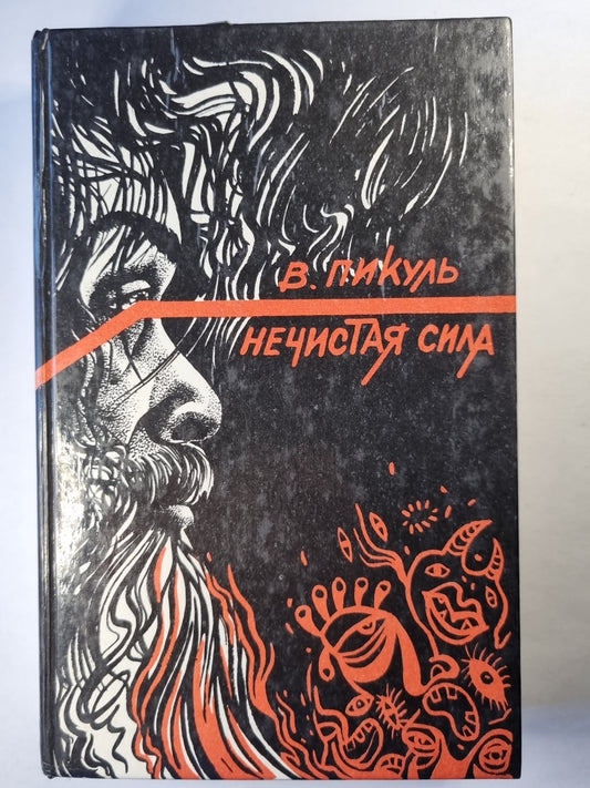 Нечистая сила