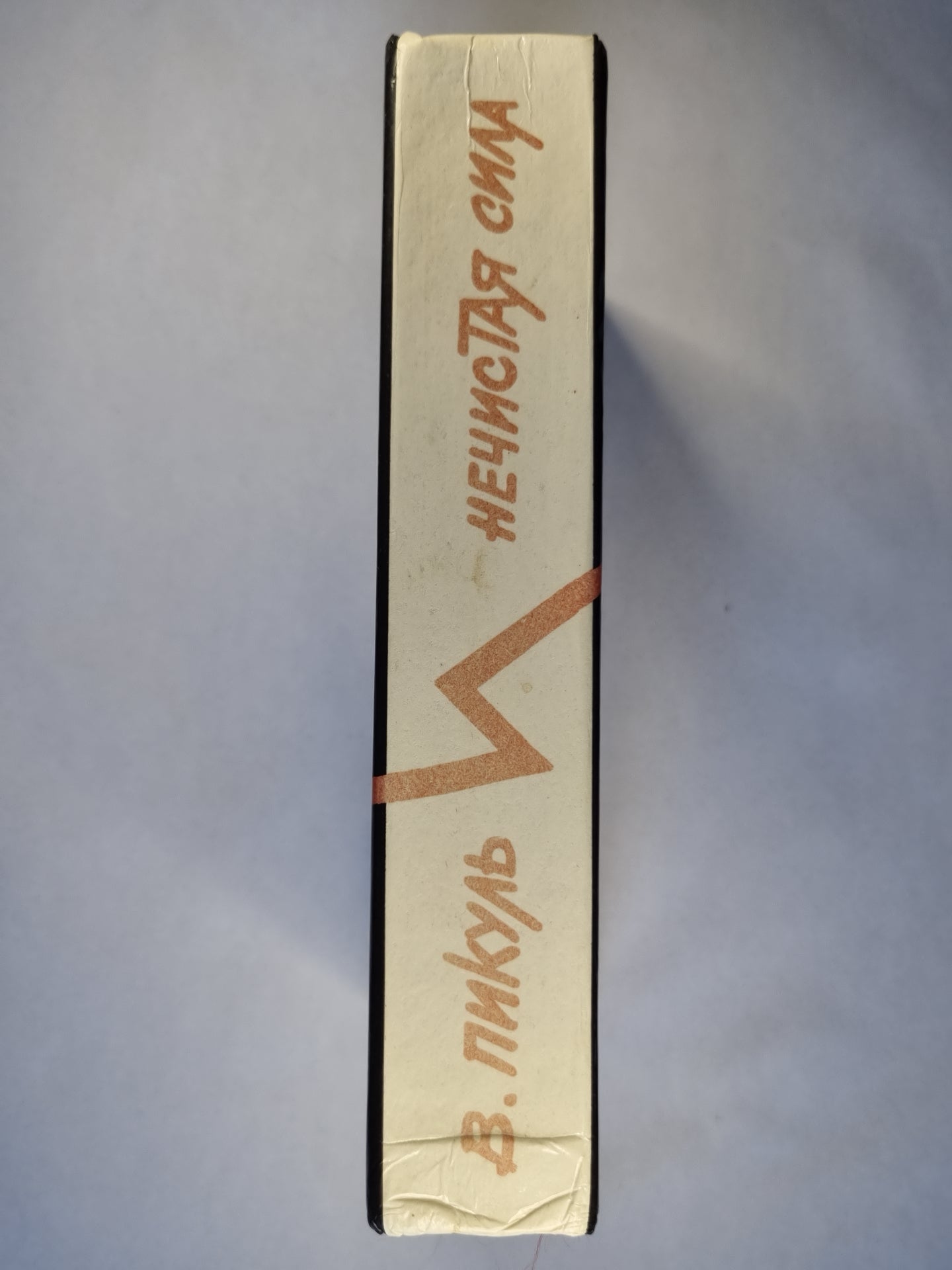 Нечистая сила