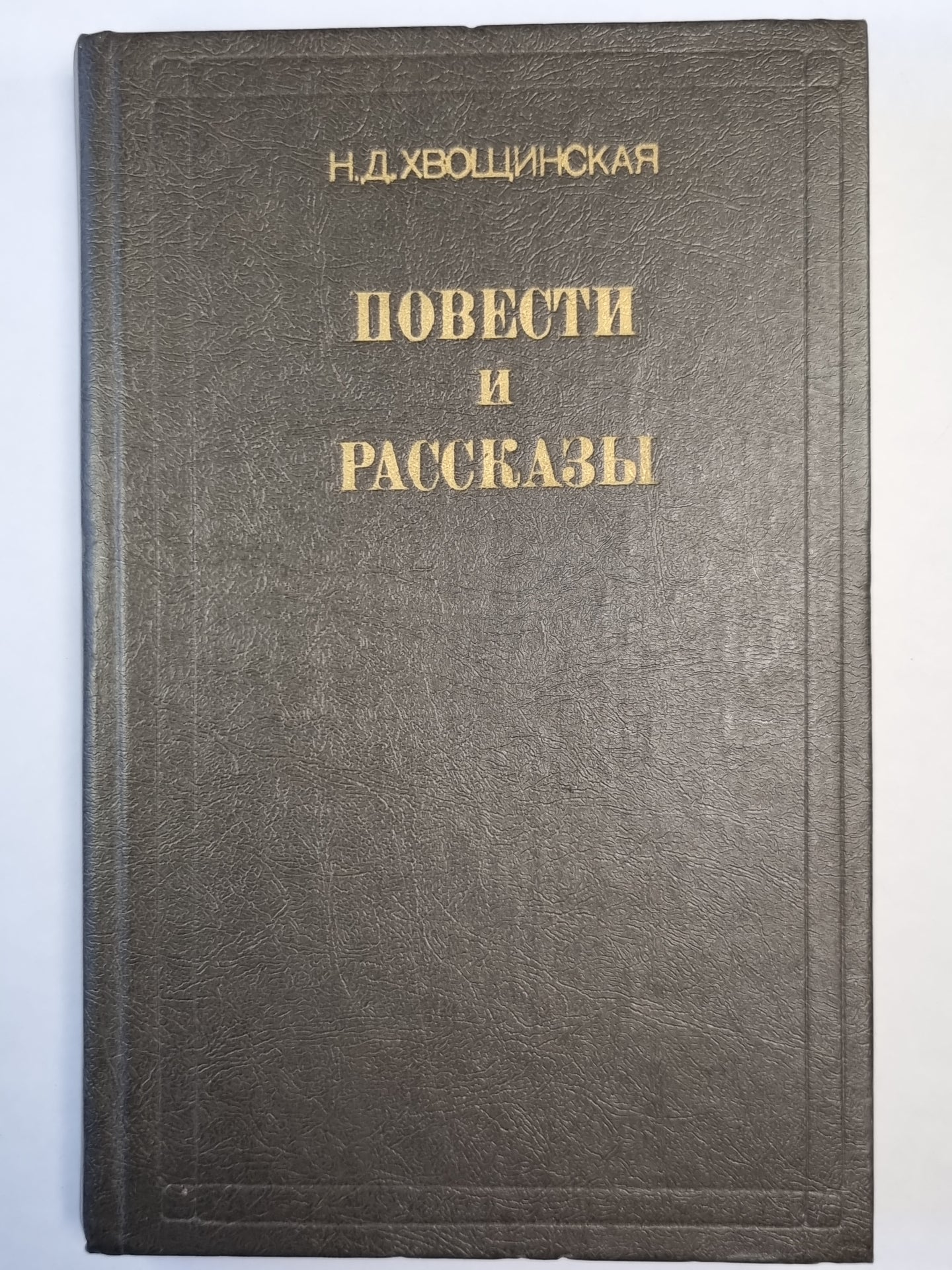 Н.Д.Хвощинская. Повести и рассказы