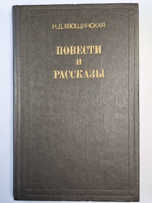 Н.Д.Хвощинская. Повести и рассказы