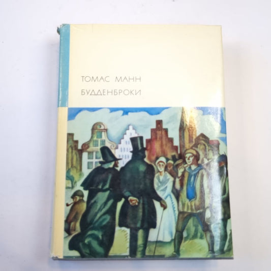 Будденброки (Библиотека всемирной литературы)