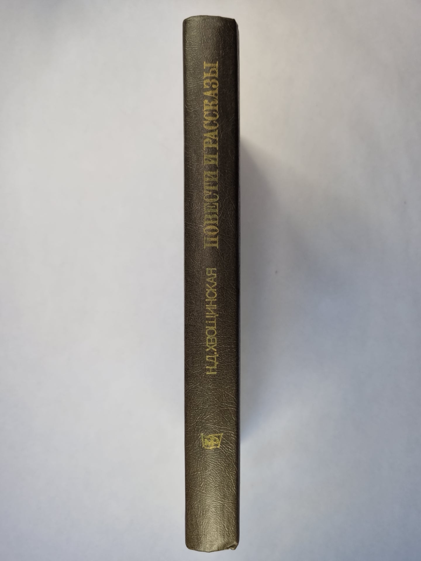 Н.Д.Хвощинская. Повести и рассказы