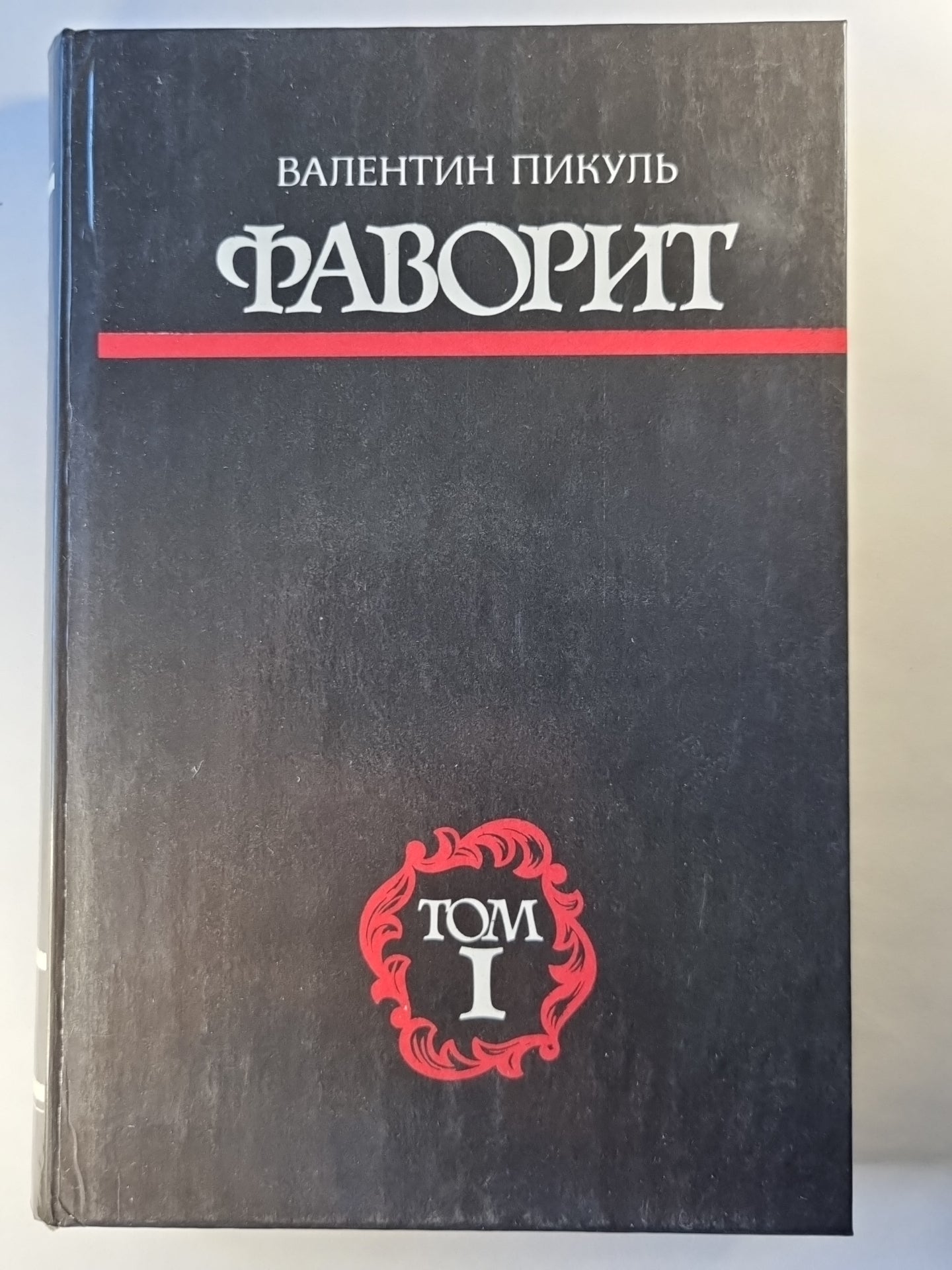 Фаворит. Том 1