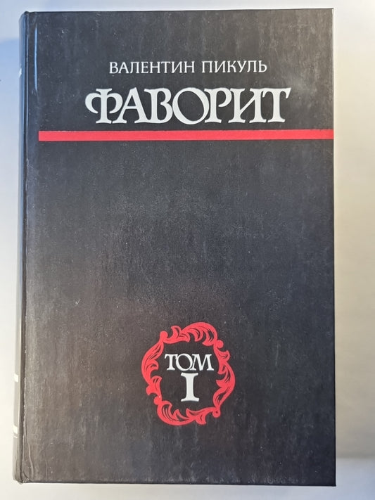 Фаворит. Том 1