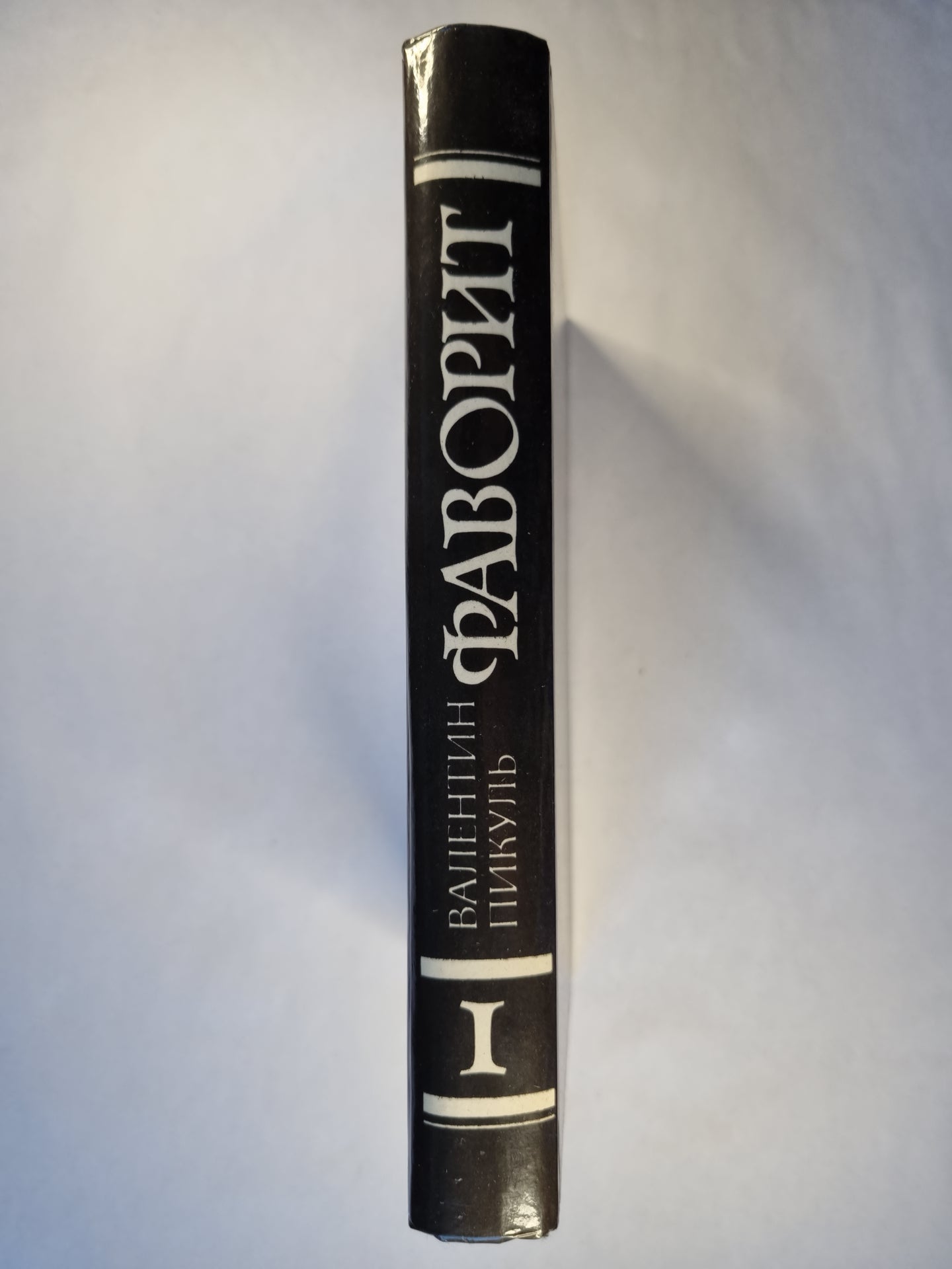 Фаворит. Том 1