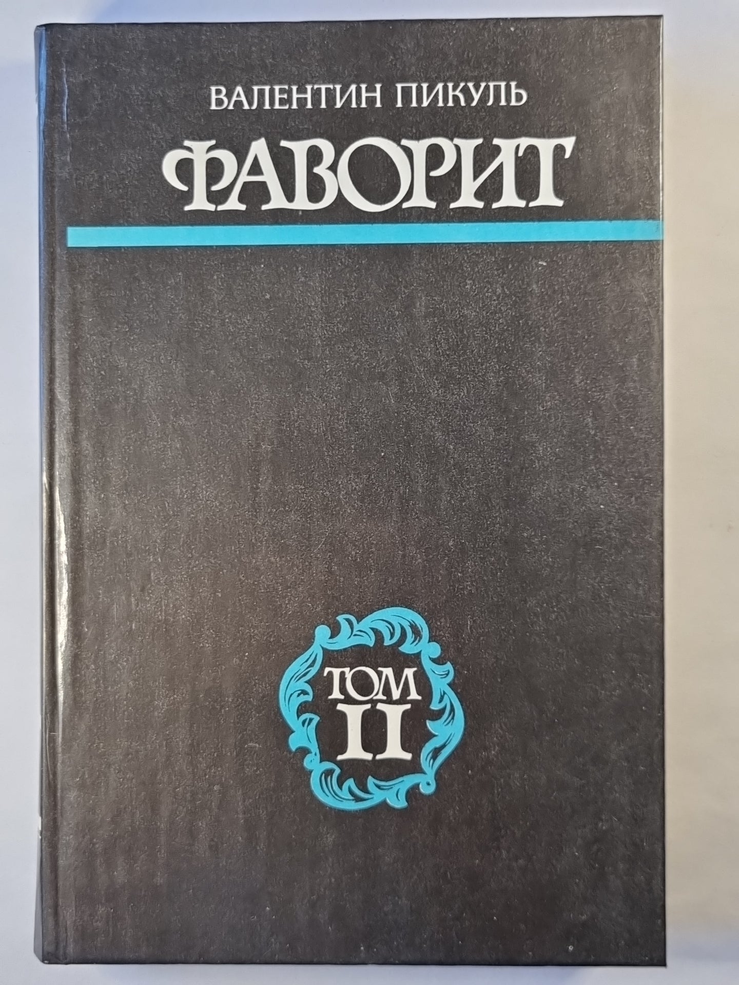 Фаворит. Том 2