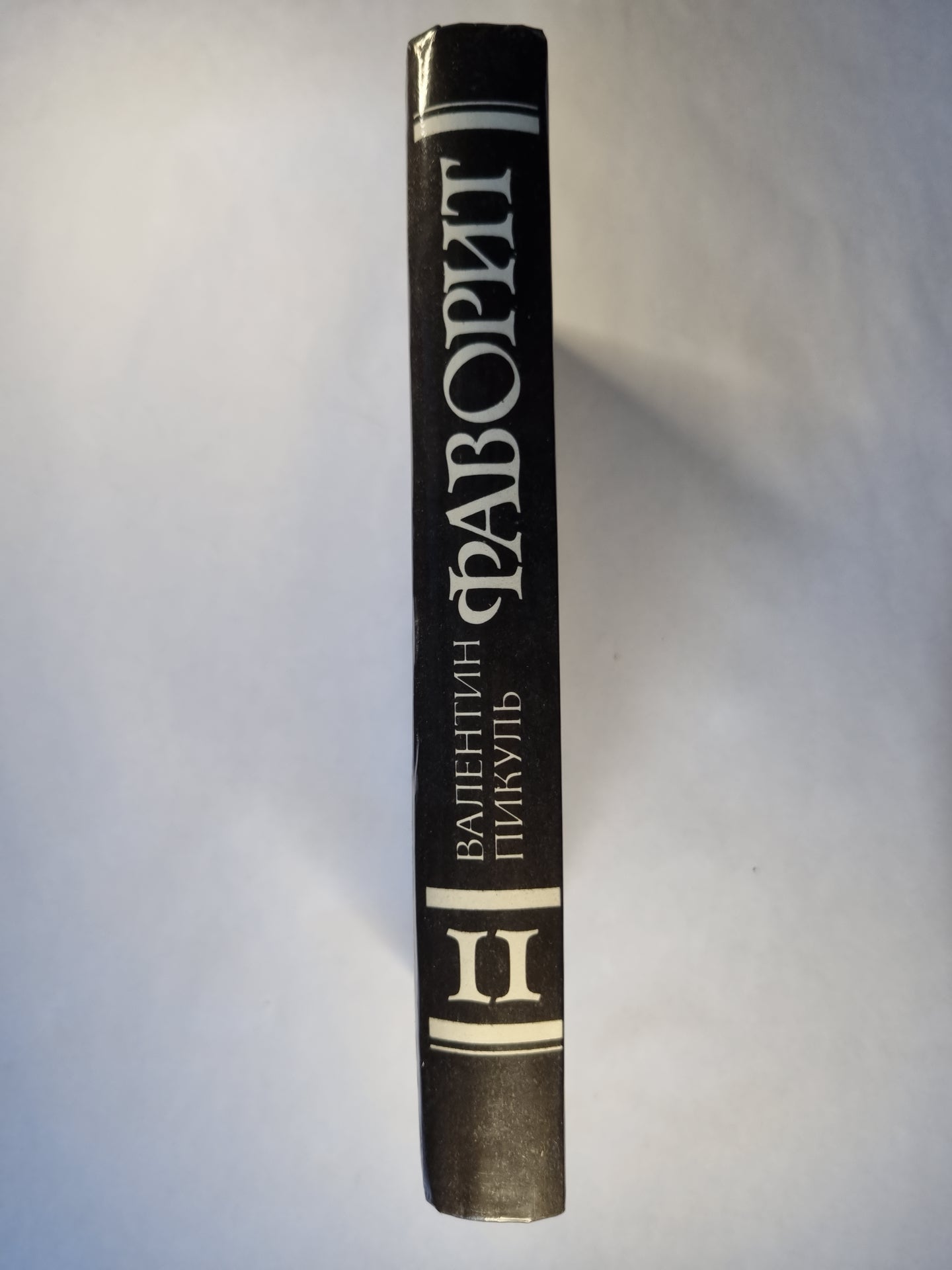 Фаворит. Том 2