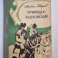 Румянцев-Задунайский. Книга 1