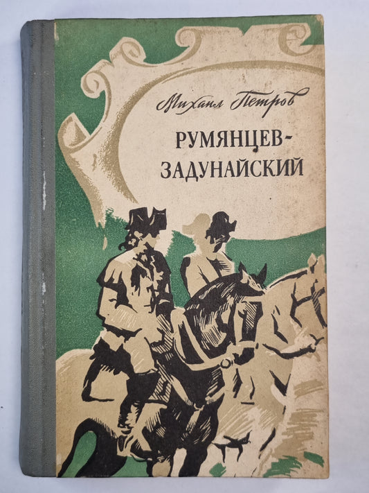 Румянцев-Задунайский. Книга 1