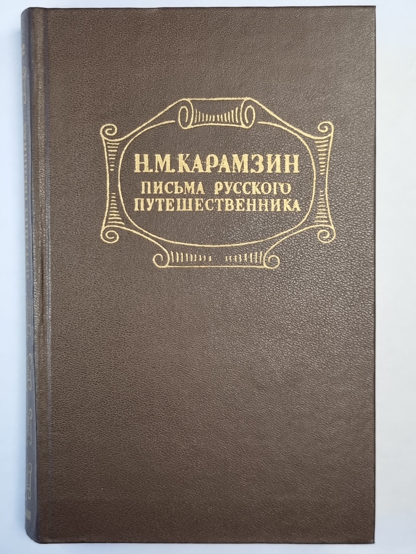 Письма русского путешественника