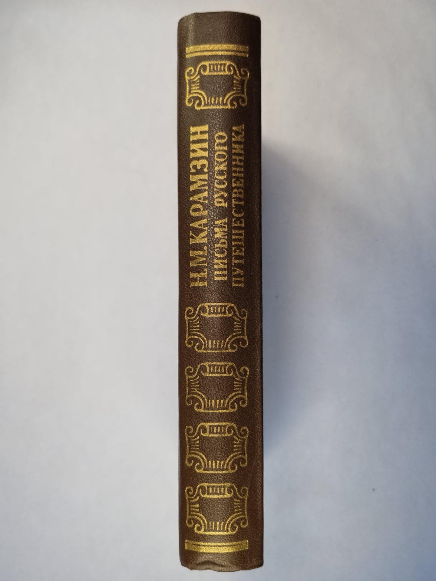 Письма русского путешественника