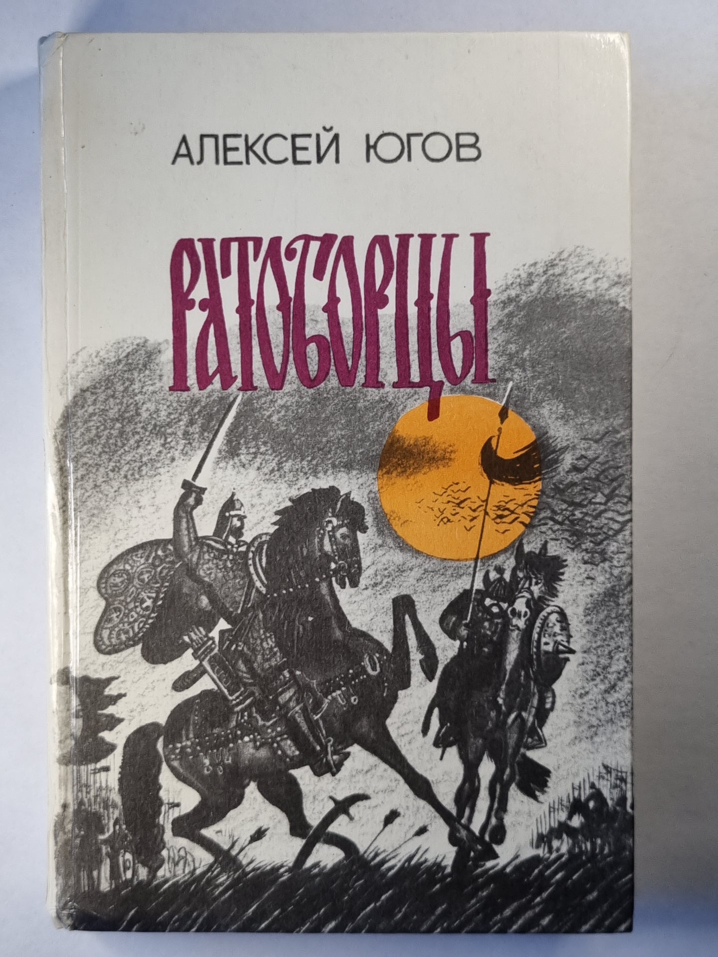 Ратоборцы. Книга 1