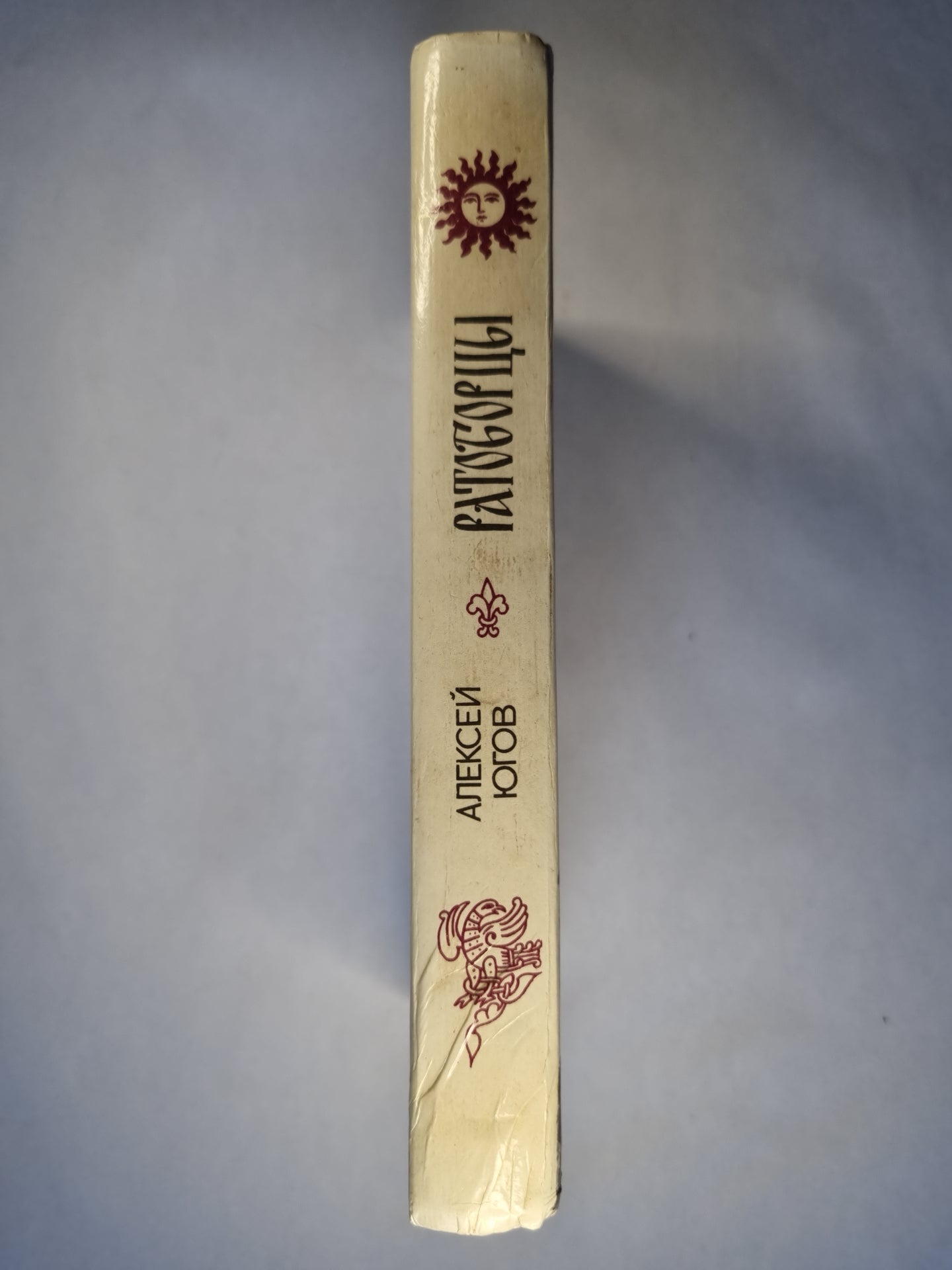 Ратоборцы. Книга 1