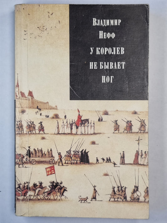 У королевы не бывает ног