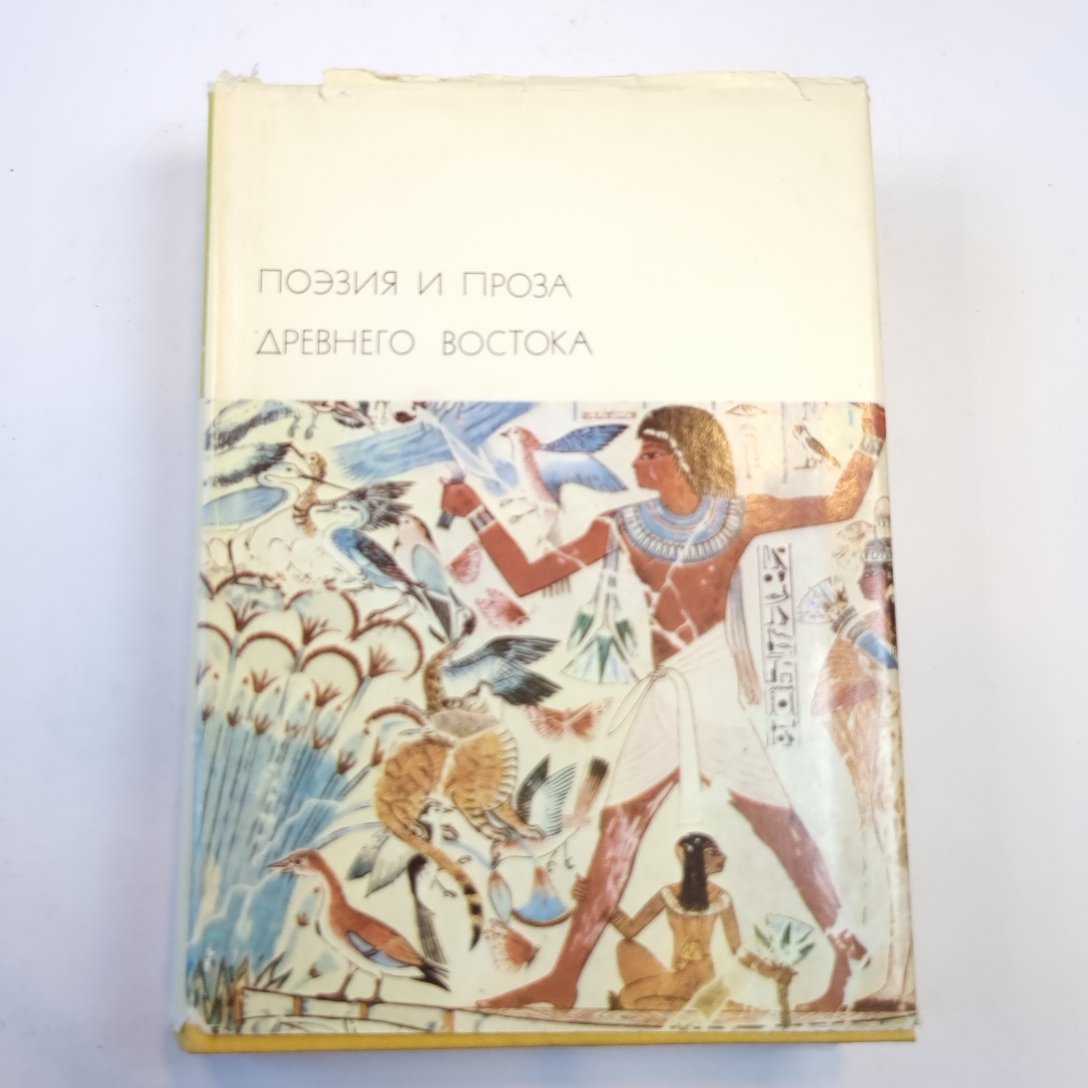 Поэзия и проза Древнего Востока (Библиотека всемирной литературы)