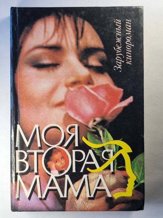 Моя вторая мама
