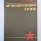 Артилерийский гром