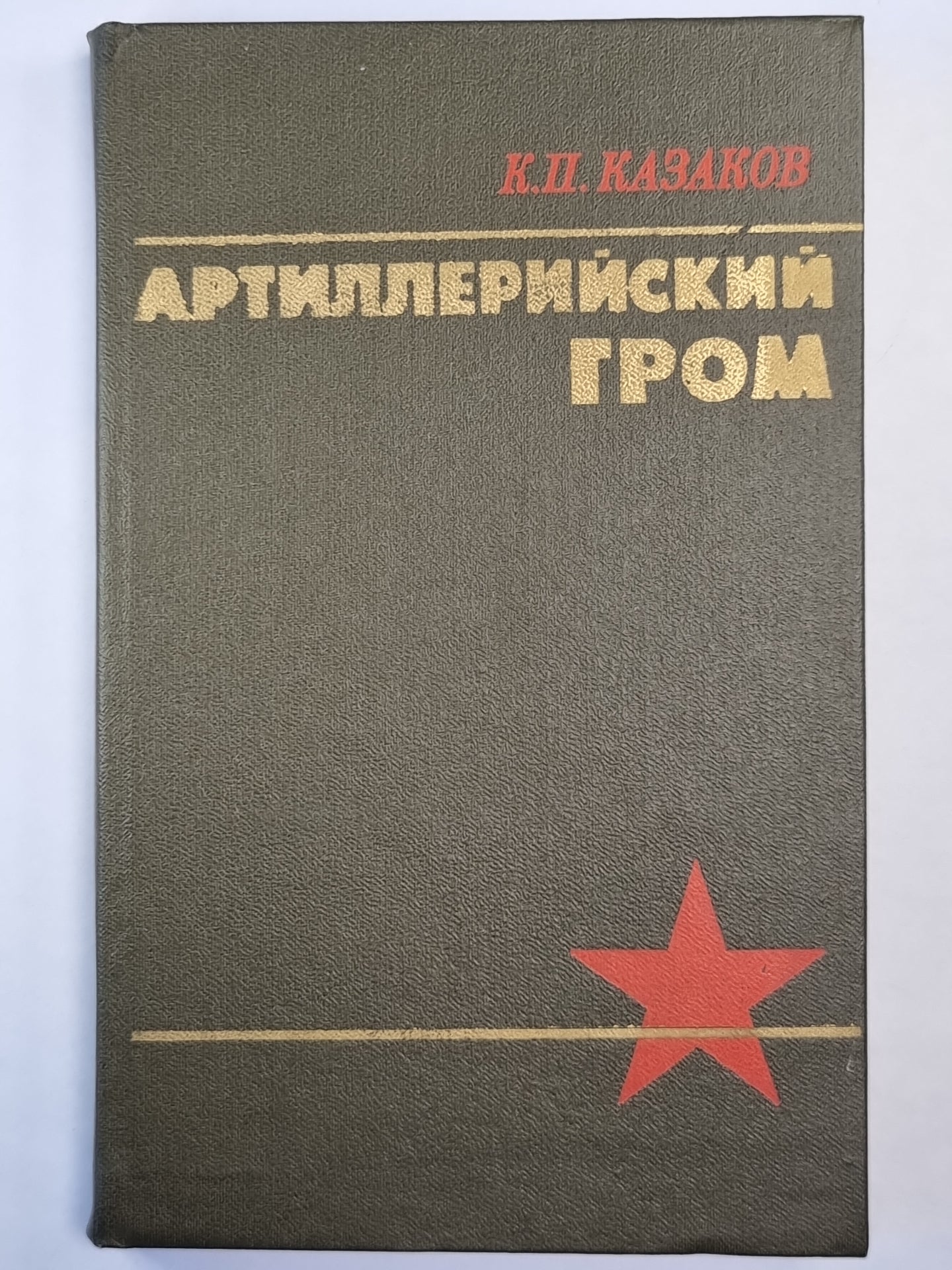 Артилерийский гром