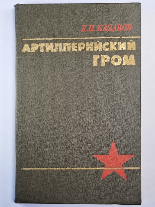 Артилерийский гром