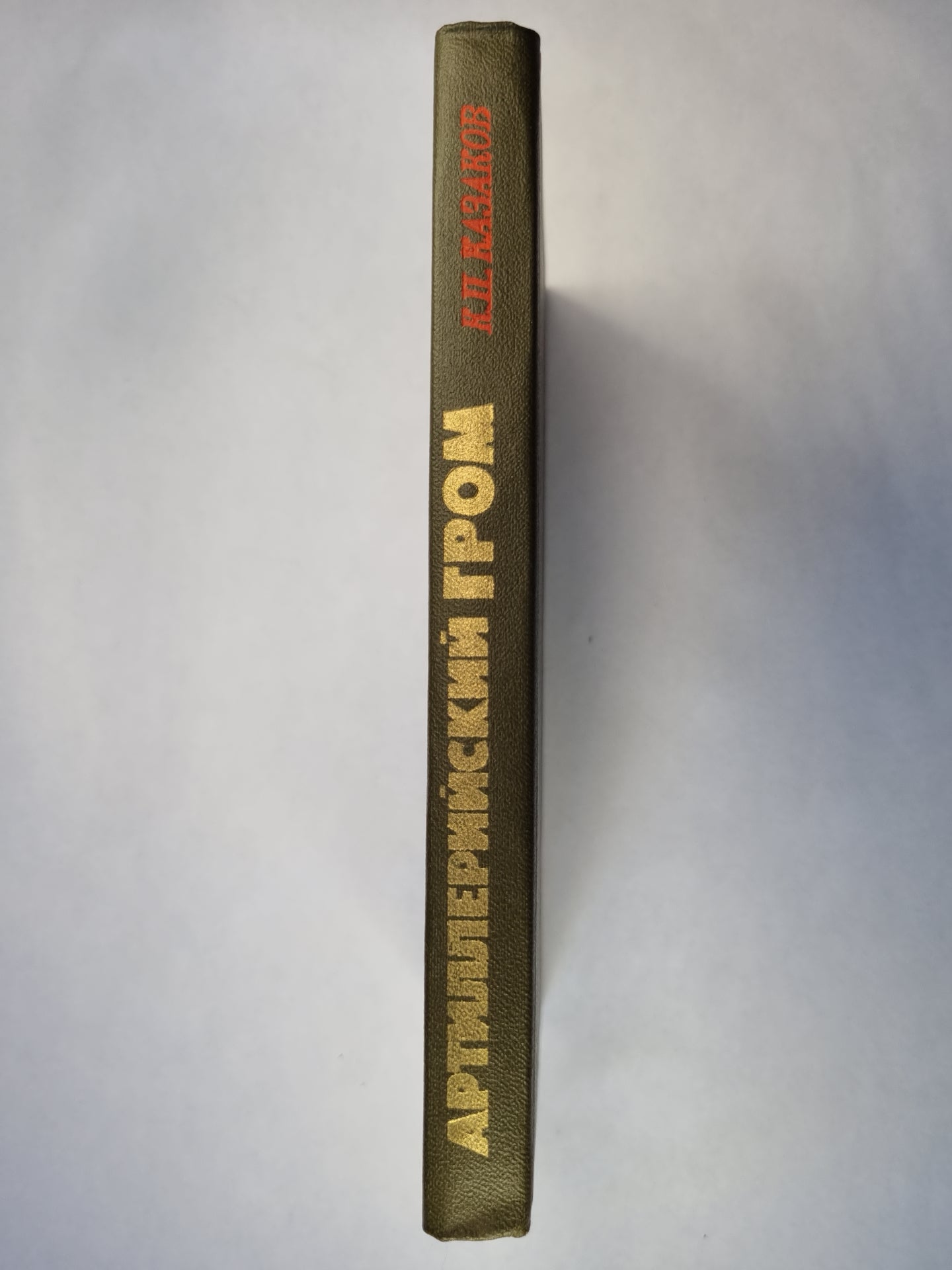 Артилерийский гром