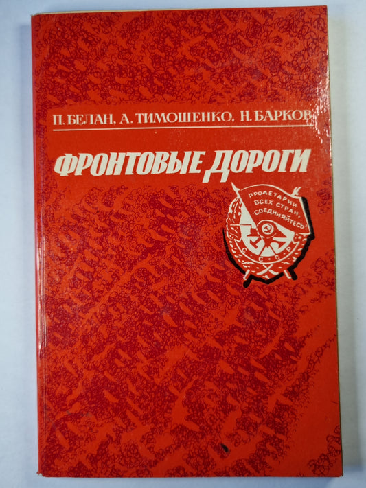 Фронтовые дороги
