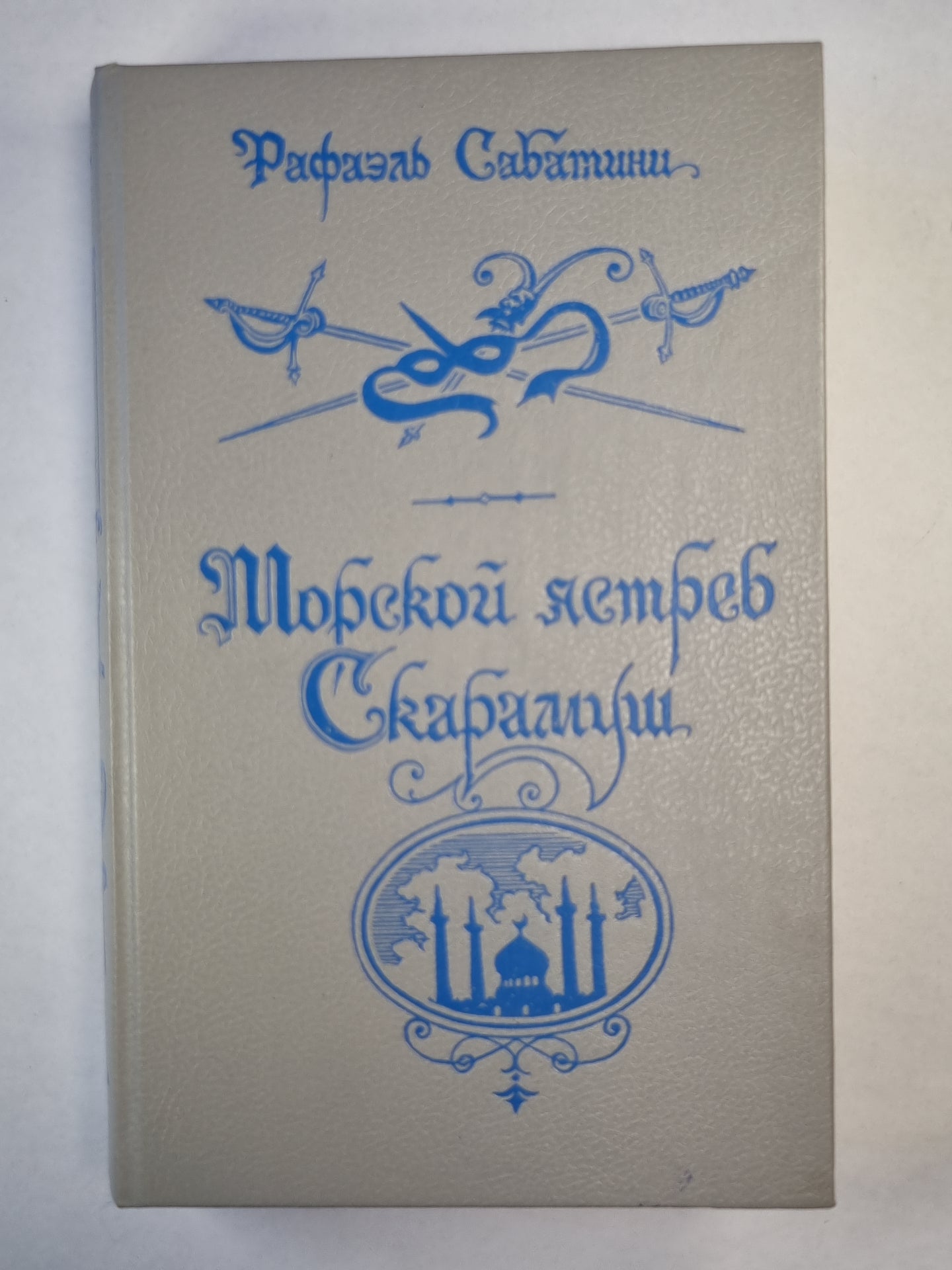 Морской ястреб. Скарамуш