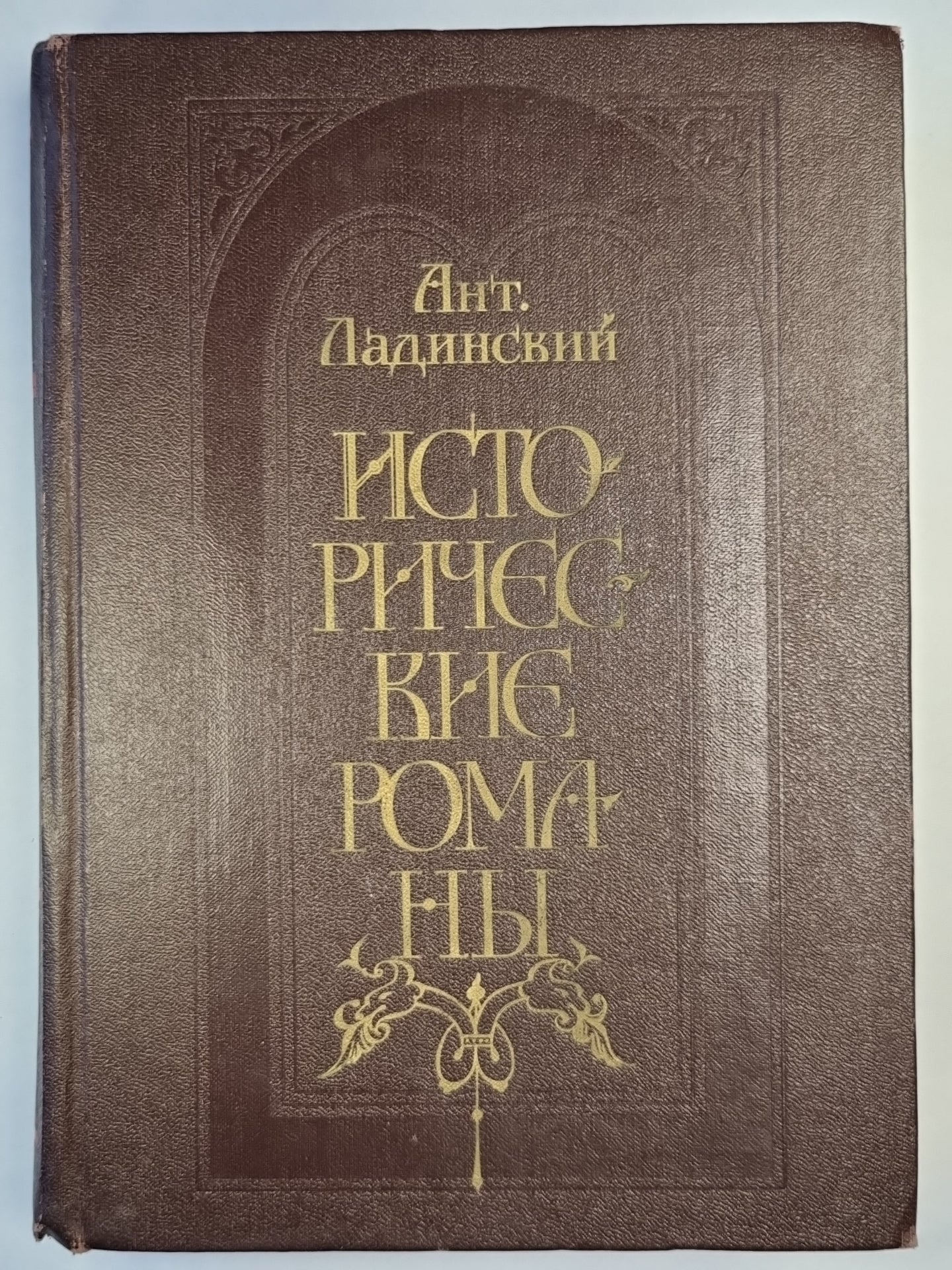 Ант.Ладинский. Исторические романы