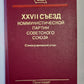 XXVII съезд КПСС.Стенографический отчет 2