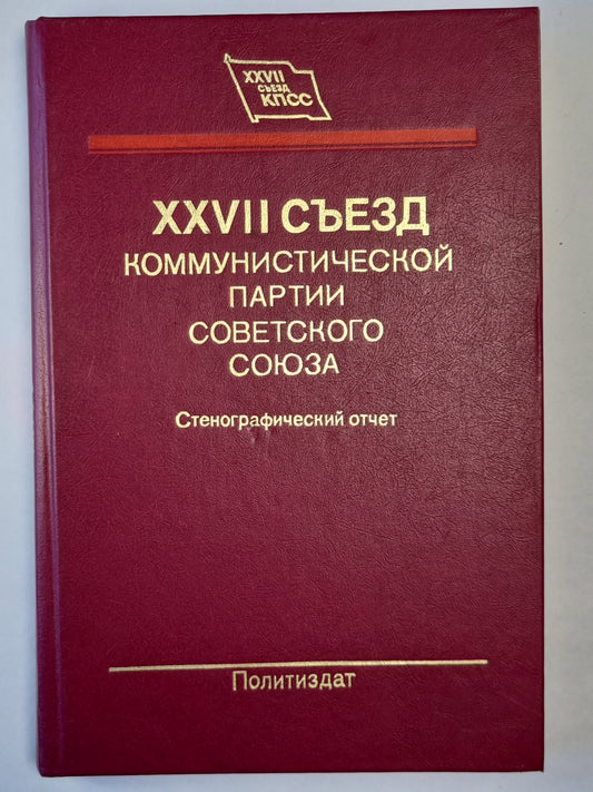 XXVII съезд КПСС.Стенографический отчет 2