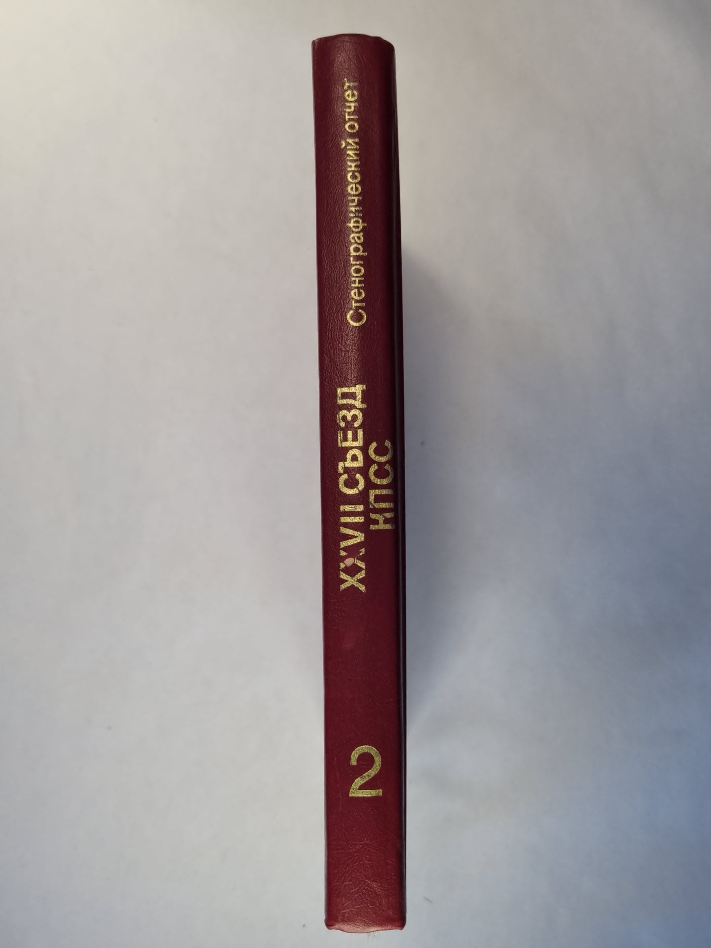 XXVII съезд КПСС.Стенографический отчет 2