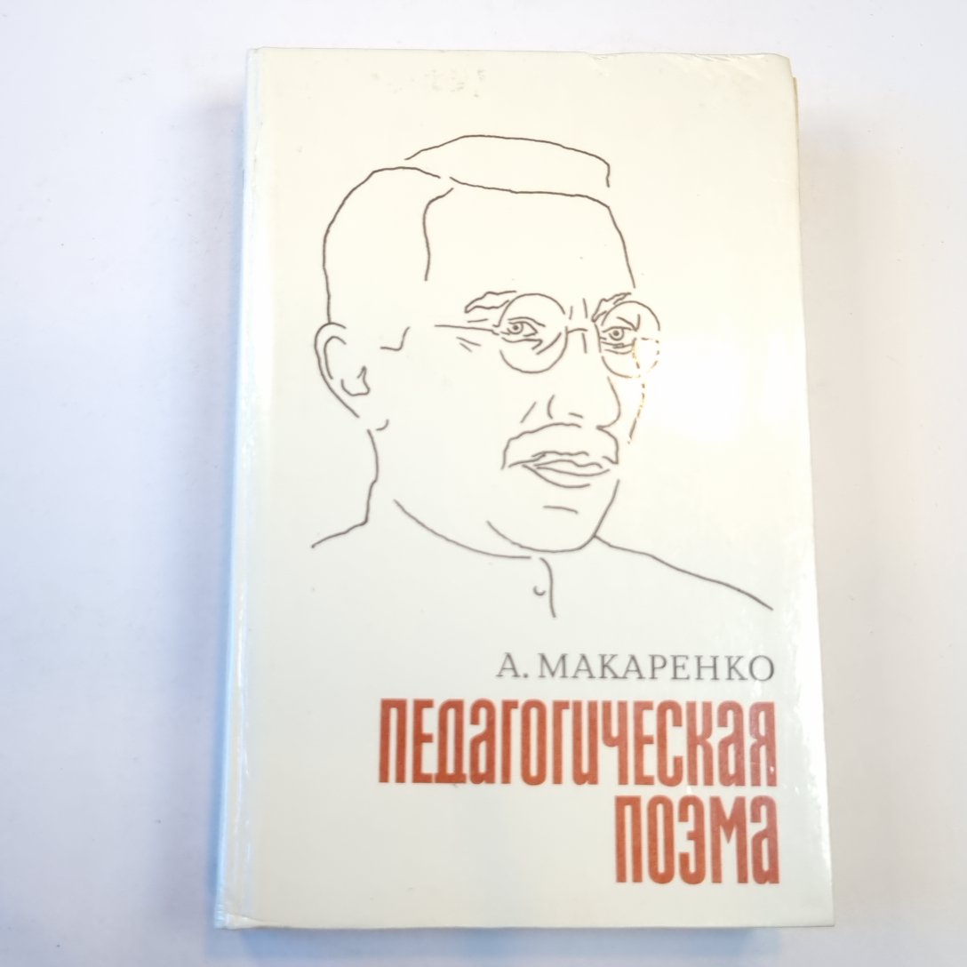 Педагогическая поэма