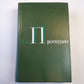 Собрание сочинений. В 5-ти  томах. Том 4