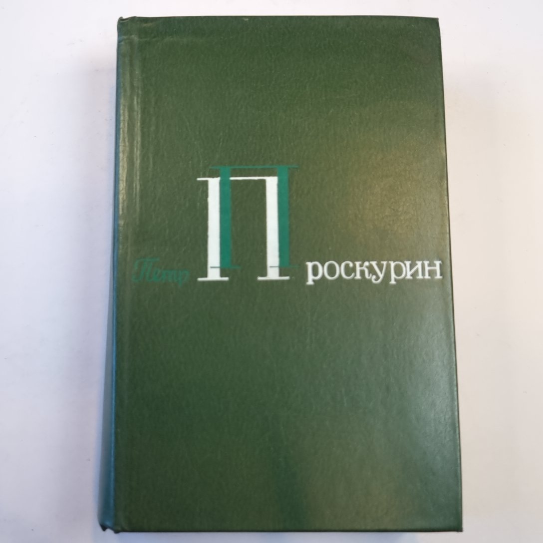 Собрание сочинений. В 5-ти  томах. Том 4