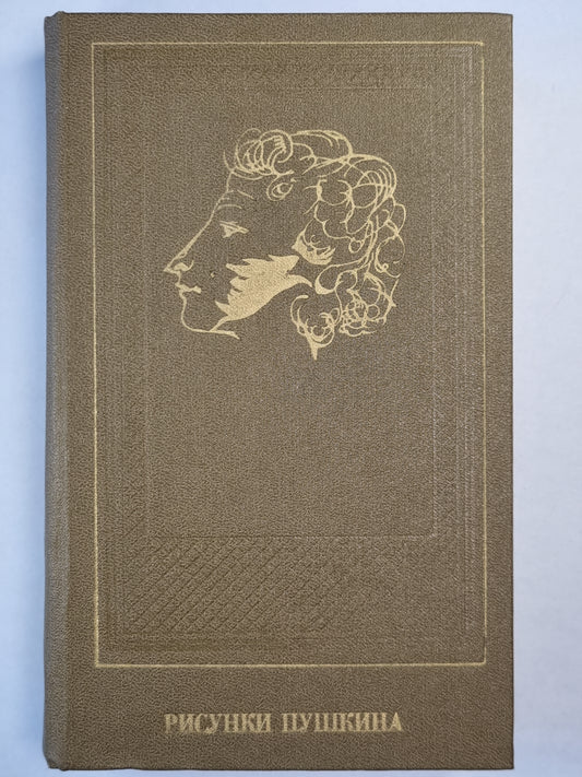 Рисунки Пушкина