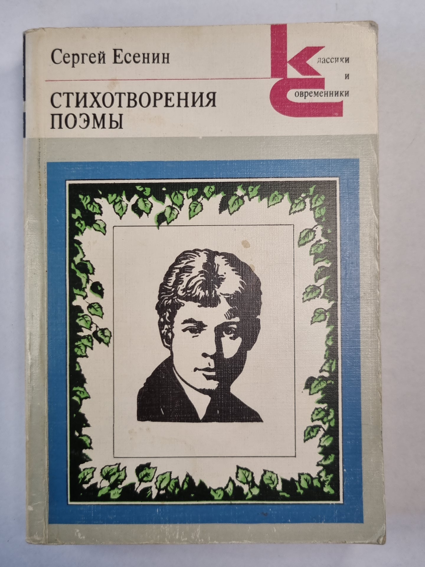 С.Есенин. Стихотворения и поэмы