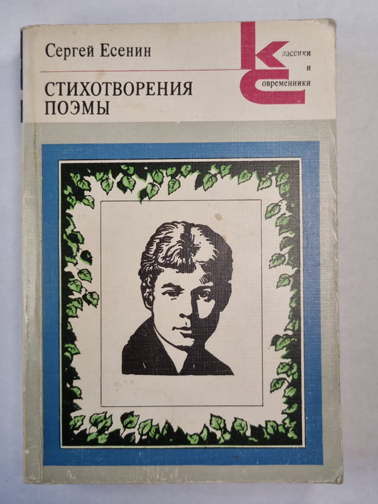 С.Есенин. Стихотворения и поэмы